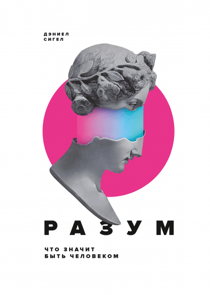 [Дэниел Сигел] Разум. Что значит быть человеком_ (_0.png